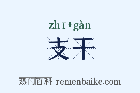 支干是什么意思的图片